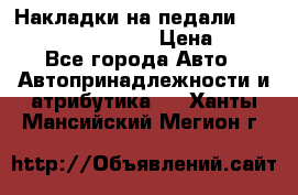 Накладки на педали VAG (audi, vw, seat ) › Цена ­ 350 - Все города Авто » Автопринадлежности и атрибутика   . Ханты-Мансийский,Мегион г.